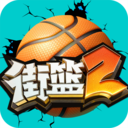 街篮2手游官网版