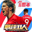 最佳11人游戏最强阵容