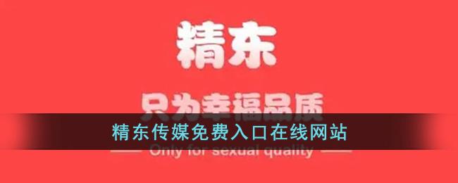 精东传媒入口网址