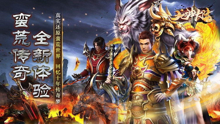 龙神大陆蛮荒传奇