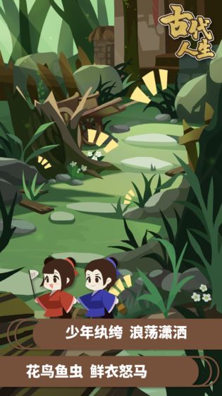 古代人生安卓版