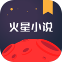 火星小说网官网版