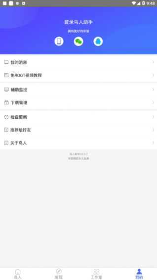 鸟人助手最新版