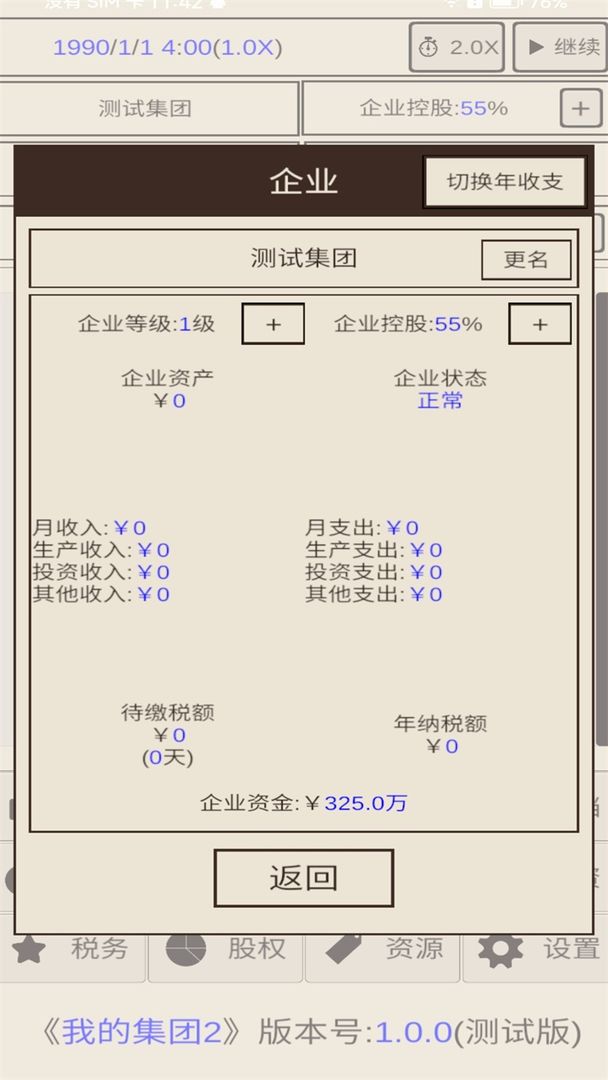 我的集团2官方版