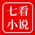 七看小说app官方版