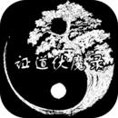 证道从零开始游戏最新版