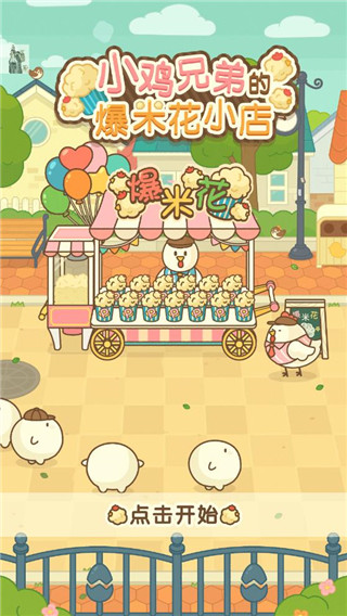 小鸡兄弟的爆米花小店安卓版