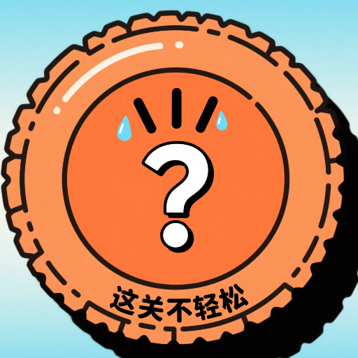 这关不轻松官方版