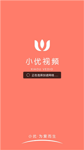 小优视频免登陆