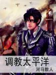 调教太平洋txt