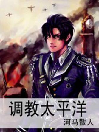调教太平洋txt