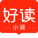 好读小说app官网版