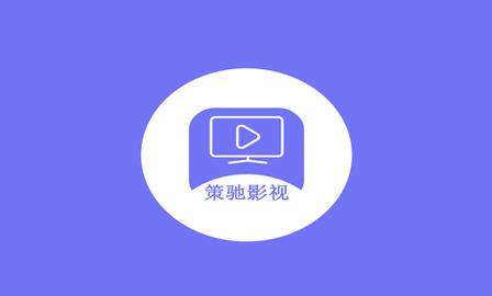 策驰影院免费版