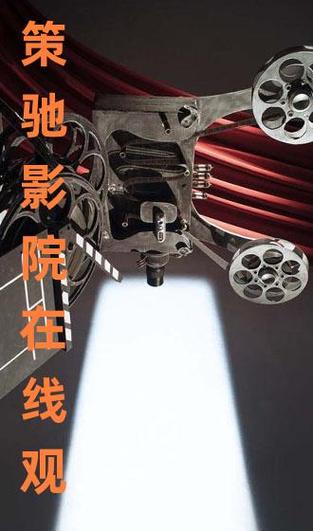 策驰影院免费版