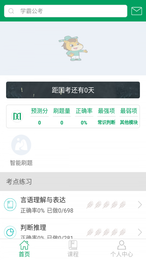 学霸公考官网版