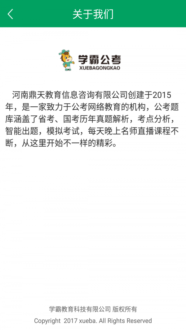 学霸公考官网版