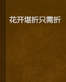 花开堪折txt下载