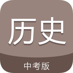 中考历史通官方版app