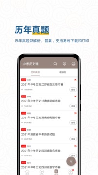 中考历史通官方版app