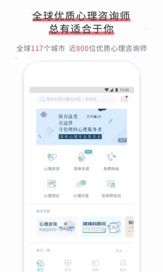 简单心理咨询官网版