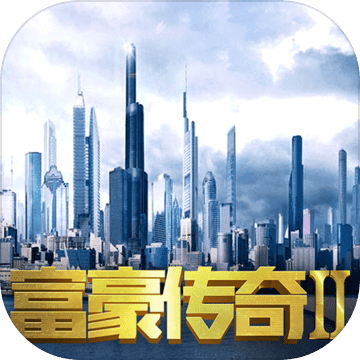 富豪传奇2安卓游戏