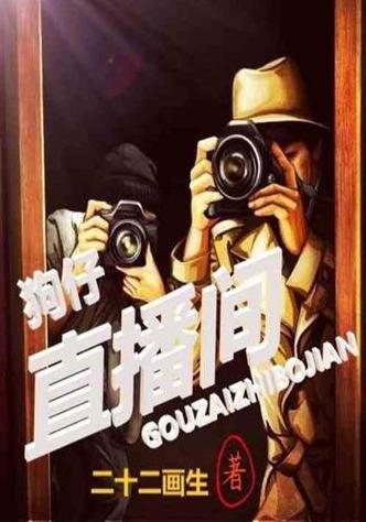 狗仔直播app最新下载