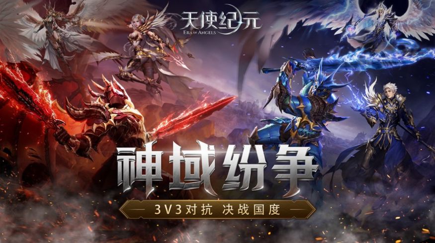 天使纪元神域纷争