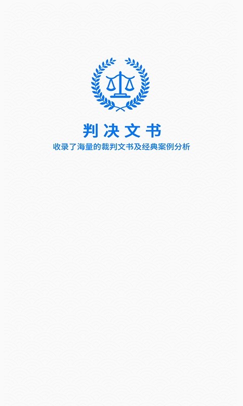 裁判文书网app最新版