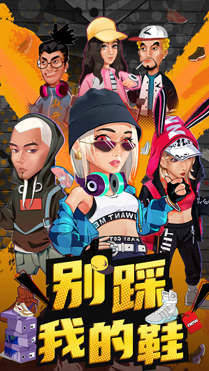 别踩我的鞋苹果版