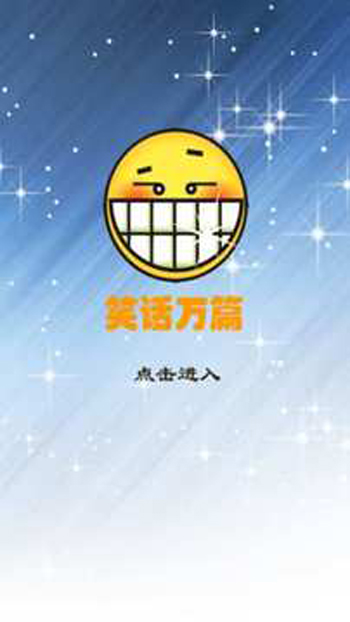笑话万篇最新版