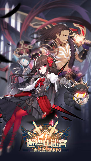 邂逅在迷宫官网版