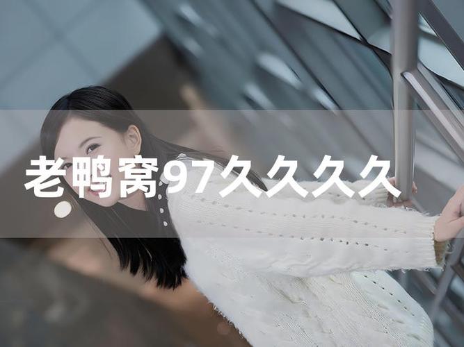 亚洲老鸭窝&mdash;区二区三区