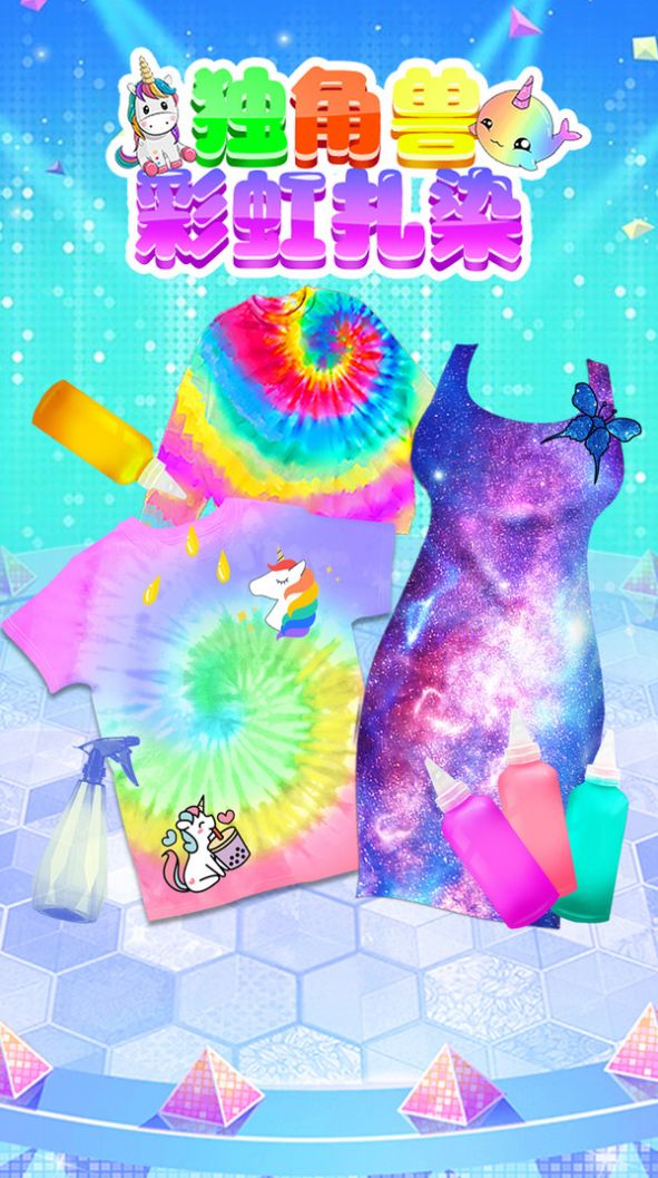 独角兽彩虹扎染