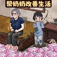 帮奶奶改善生活官方版