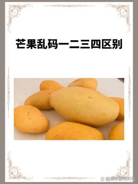 一二三四区别芒果乱码