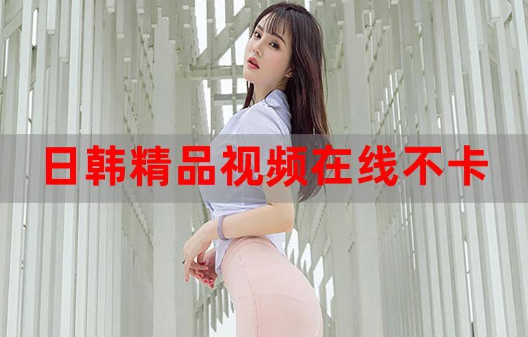 亚洲精品日韩在线观看高清不卡