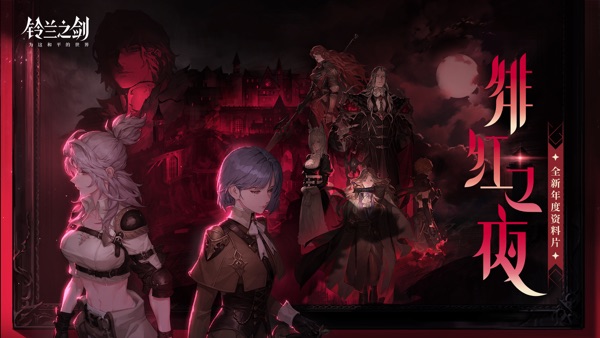 铃兰之剑为这和平的世界 绯红之夜版本