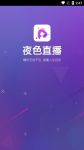 夜间直播软件下载