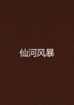 仙河风暴txt下载