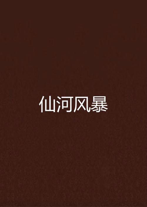 仙河风暴txt下载