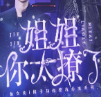 姐姐你太撩了2021版