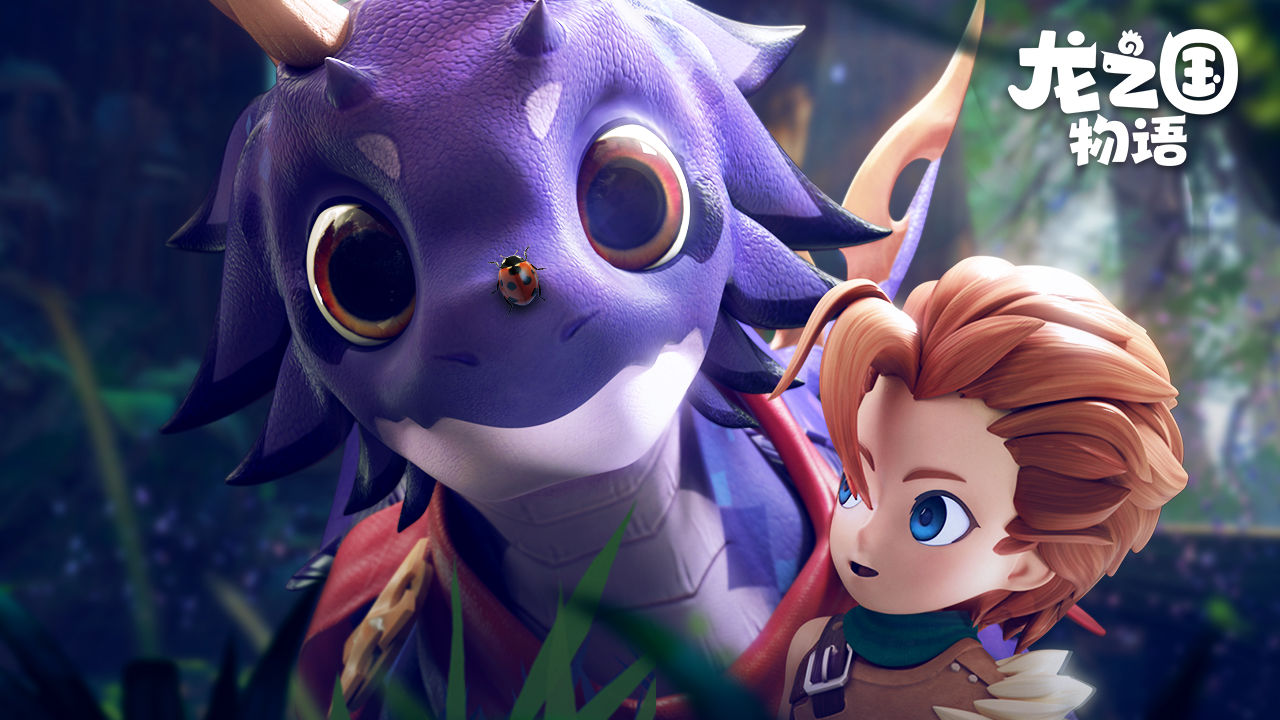 龙之国物语