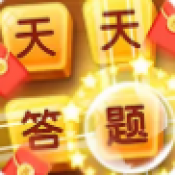答题天天赚钱