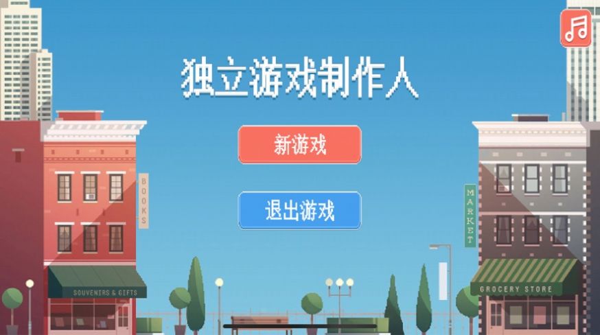 独立制作人苹果版