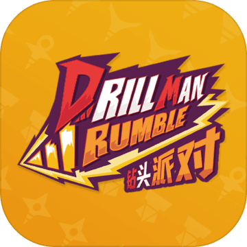 钻头派对官网版