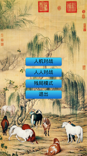 中国象棋单机纯净版