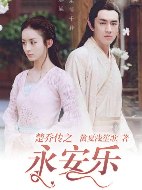 楚乔传小说txt下载