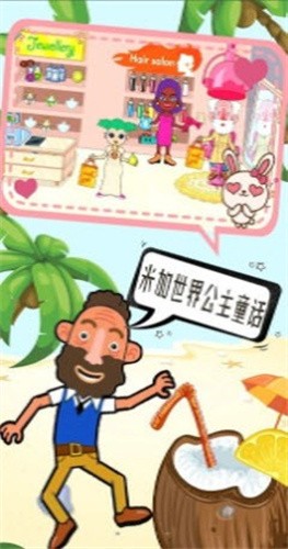 米加世界公主童话最新版