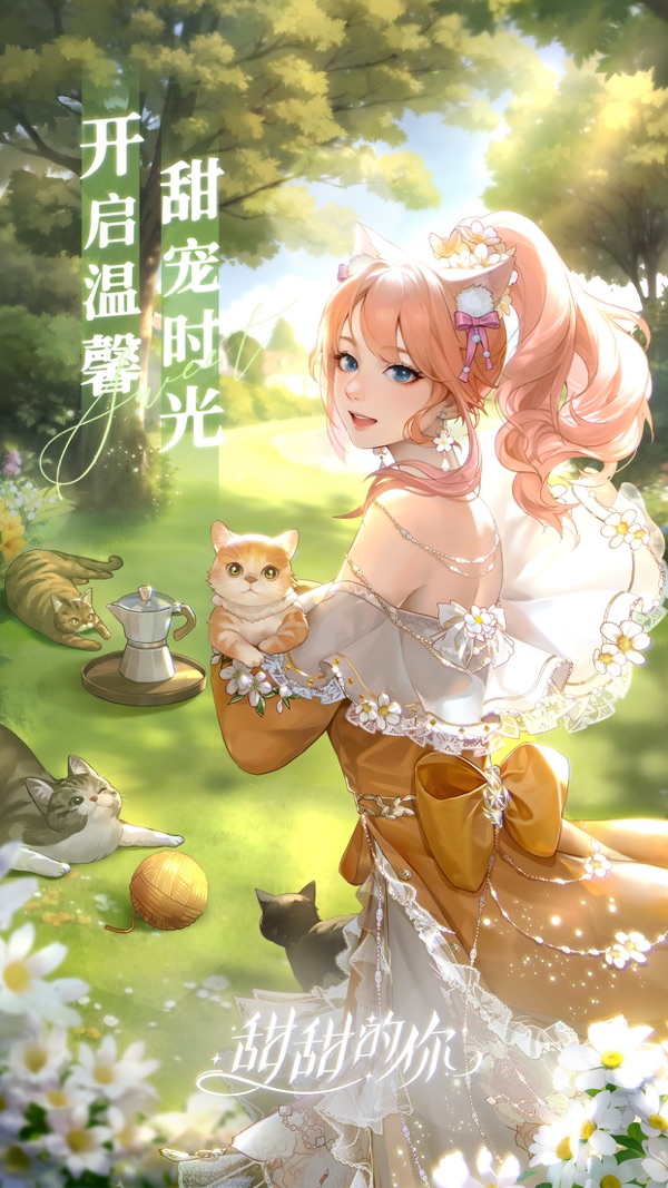 甜甜的你手游最新官方版正版