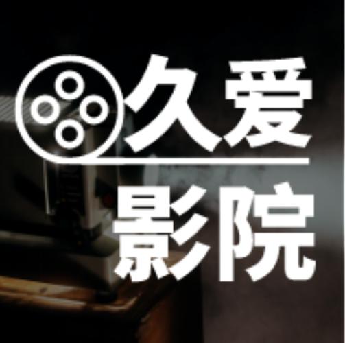 爱我影院在线播放视频高清版